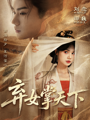 弃女掌天下（67集）独家内容免费看