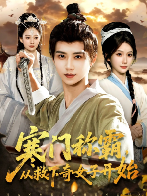 寒门称霸从救下奇女子开始（104集）最火短剧推荐