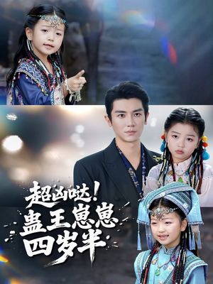 超凶哒！蛊王崽崽四岁半（61集）这短剧太好看了