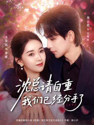 沈总请自重我们已经分手了（80集）小短剧抢先看