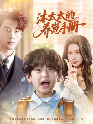 沐太太的养崽手册（80集）火爆短剧热播中