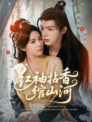 红袖拈香绾山河（61集）全集在线看