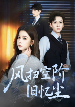 风扫空阶旧忆尘（61集）精彩短剧片段