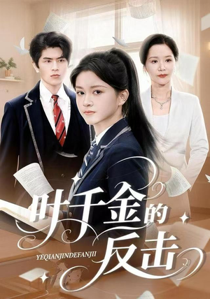 叶千金的反击（96集）短剧热门分享