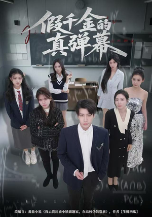 假千金的真弹幕（62集）精彩短剧随心推