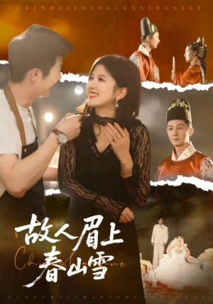 故人眉上春山雪（71集）全集免费