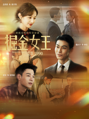 掘金女王之爱恨1990（91集）高清画质免费看
