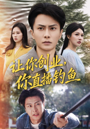 让你创业你直播钓鱼（61集）一起看短剧