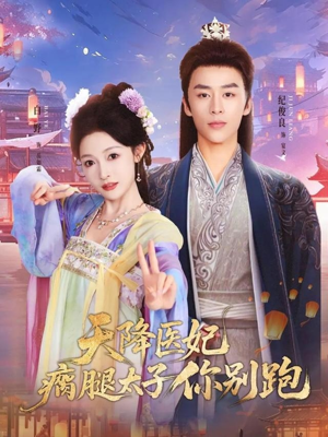 天降医妃瘸腿太子你别跑（97集）热播短剧全集看