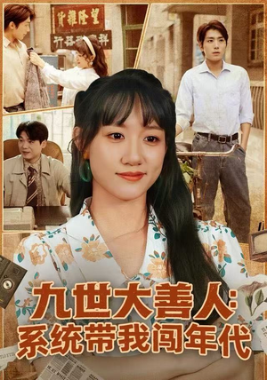 九世大善人：系统带我闯年代（70集）短剧前十排行榜