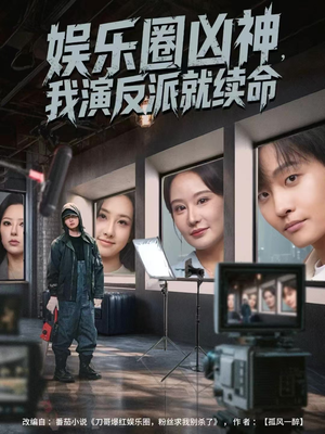 娱乐圈凶神，我演反派就续命（80集）今日短剧分享