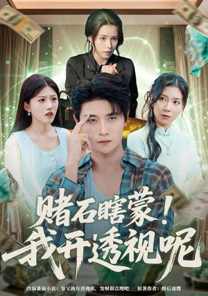 赌石瞎蒙！我开透视呢（81集）短剧太好看了吧