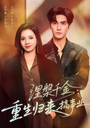 涅槃千金：重生归来搞事业（60集）免费看