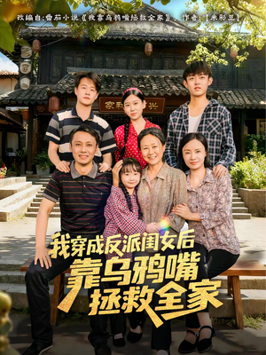 我穿成反派闺女后靠乌鸦嘴拯救全家（60集）超火短剧抢先看