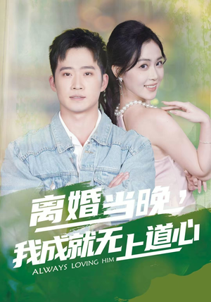 离婚当晚，我成就无上道心（56集）西瓜短剧免费看