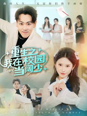 重生之我在校园当阔少（60集）短剧精彩不断