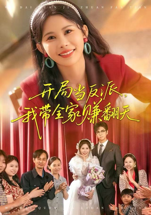 开局当反派，我带全家赚翻天（52集）最火的短剧