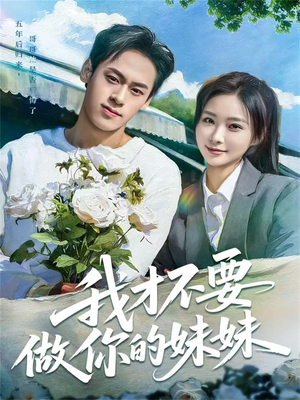 我才不要做你的妹妹（80集）短剧全集完整