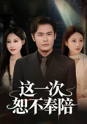 这一次恕不奉陪（64集）去哪里看