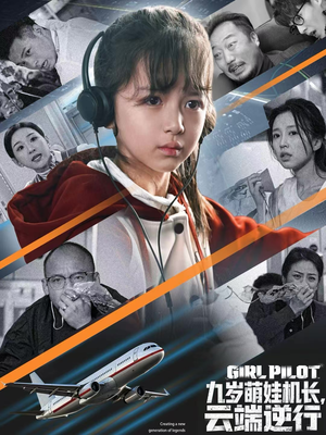 九岁萌娃机长，云端逆行（81集）热播短剧推荐