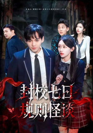 封校七日规则怪谈（60集）精彩短剧下载