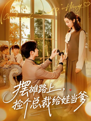 摆摊路上，捡个总裁给娃当爹（98集）最新热门短剧