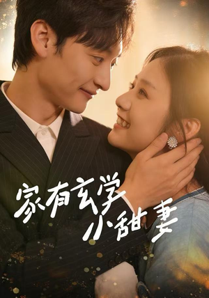 家有玄学小甜妻（51集）短剧全集免费