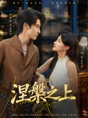 涅槃之上（73集）短剧热播中