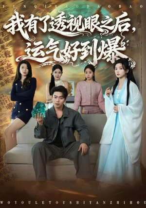 我有了透视眼之后，运气好到爆（80集）在线观看