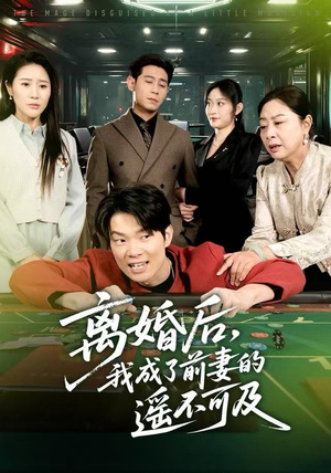 离婚后，我成了前妻的遥不可及（60集）热门短剧推广