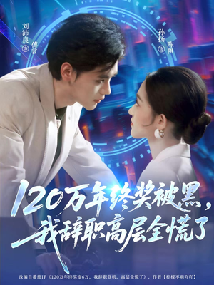 120万年终奖被黑，我辞职高层全慌了（61集）最新热剧免费看