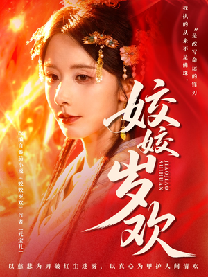 休夫嫡女真千金飒爆皇城（83集）追风的女孩短剧