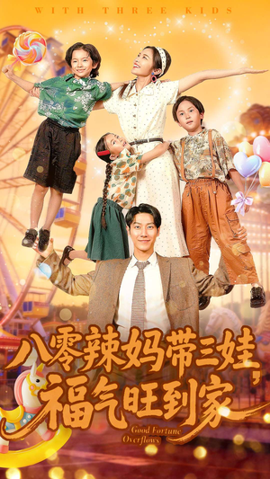 八零辣妈带三娃福气旺到家（95集）免费观看