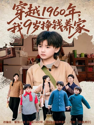 穿越1960年,我9岁挣钱养家(80集) 穿越1960年,我9岁挣钱养家(80集)口碑爆棚免费看