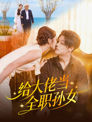 给大佬当全职孙女（80集）全集完整版