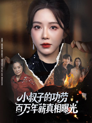 小叔子的功劳百万年薪真相曝光（60集）热播短剧免费看