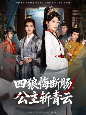 四狼悔断肠，公主斩青云（80集）古装短剧热播
