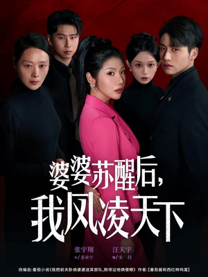 婆婆苏醒后，我凤凌天下（60集）超火短剧抢先看