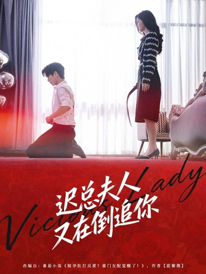 迟总夫人又在倒追你（64集）在线观看