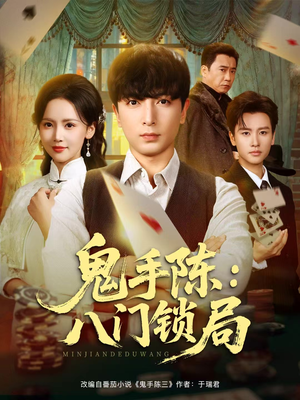 鬼手陈：八门锁局（71集）简直不要太好看