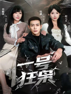 一号狂枭(90集) 一号狂枭(90集)短剧太好看