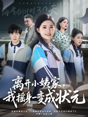 离开小姨家，我摇身一变成状元（60集）精彩连连免费看