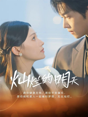 灿烂的明天（75集）海量短剧免费看