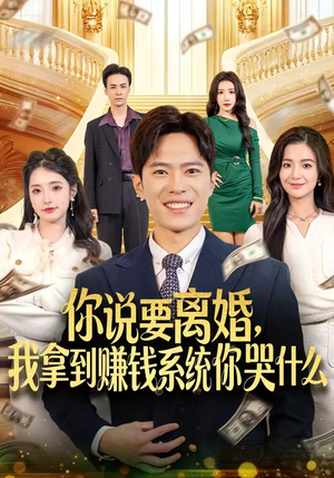 你说要离婚，我拿到赚钱系统你哭什么（81集）最火爆短剧