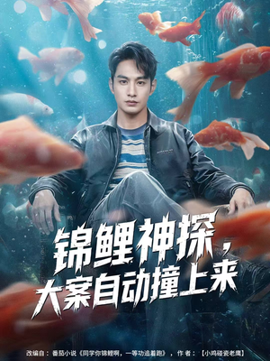 锦鲤神探，大案自动撞上来（80集）追短剧看全集