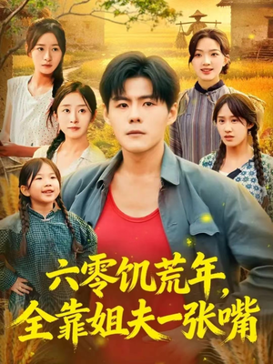 六零饥荒年，全靠姐夫一张嘴（81集）短剧太上头了