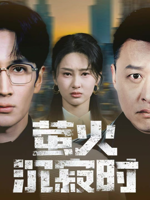 萤火沉寂时（60集）超甜短剧抢先看