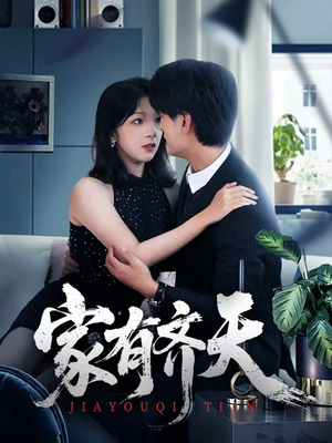 家有齐天（60集）最火爆的短剧