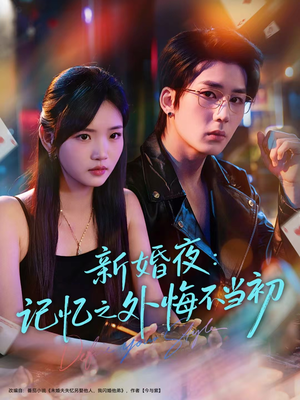 新婚夜：记忆之外悔不当初（70集）短剧解说全集