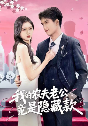 我的农夫老公竟是隐藏款（50集）夸克网盘观看